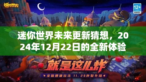 迷你世界未来更新猜想，2024年全新体验揭秘