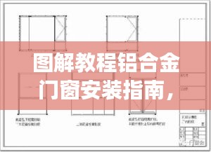 图解教程，铝合金门窗安装指南详解与要点剖析（最新版）