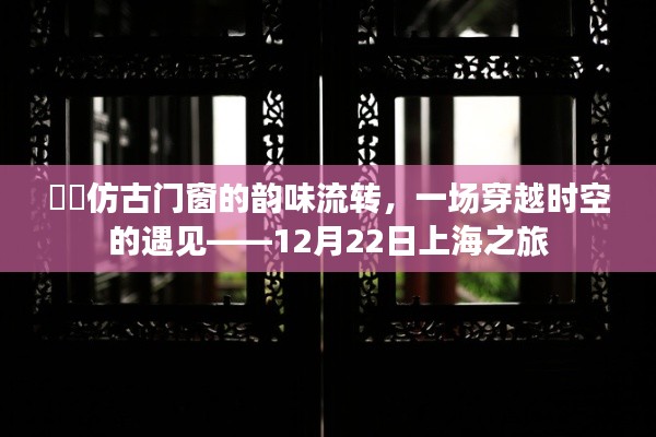 仿古门窗韵味流转，穿越时空的遇见——上海之行