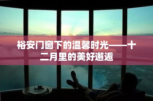 裕安门窗下的温馨时光，十二月的美好邂逅