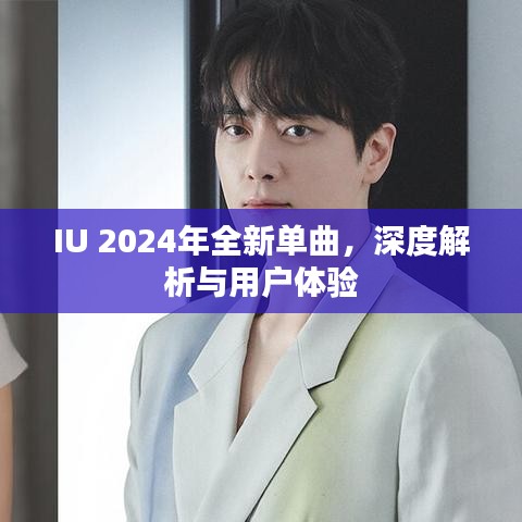 IU 2024年全新单曲深度解析与聆听体验