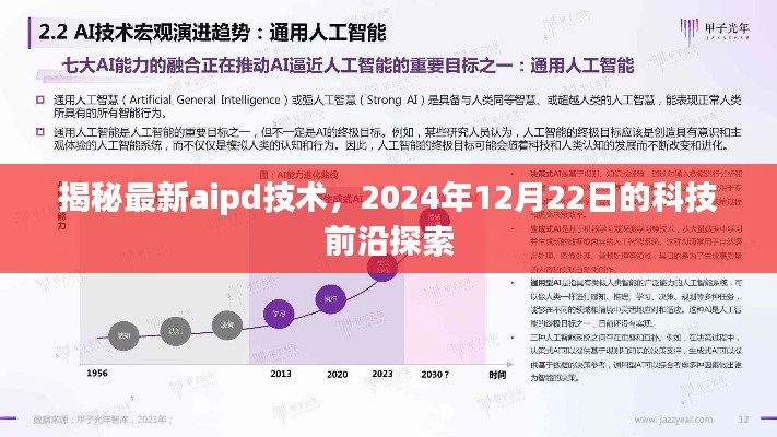 揭秘最新AIPD技术，科技前沿探索的最新动态