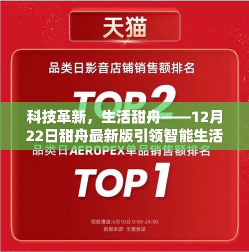 科技革新引领智能生活新纪元——甜舟最新版，让生活更甜美（12月22日）