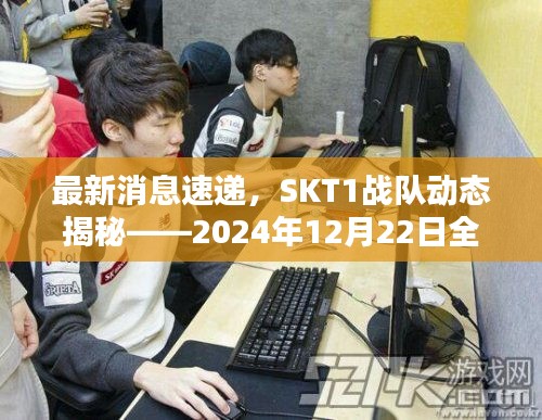 SKT1战队最新动态揭秘，全面指南——2024年12月展望