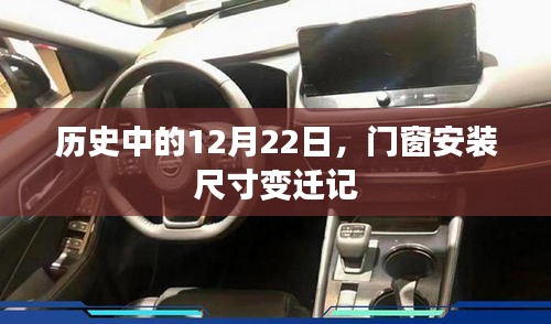 门窗安装尺寸变迁记，历史中的12月22日回顾