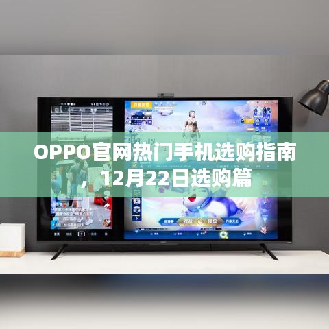 OPPO热门手机选购指南，12月22日选购推荐篇