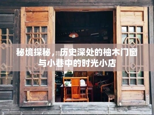 秘境探秘，柚木门窗与时光小店的交织历史