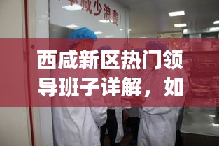 西咸新区领导团队深度解析，了解与跟进热门领导班子的动态