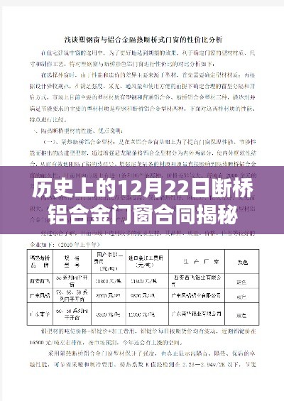 揭秘历史断桥铝合金门窗合同背后的故事，12月22日事件回顾