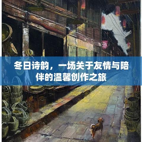 冬日诗韵，友情与陪伴的温馨创作之旅