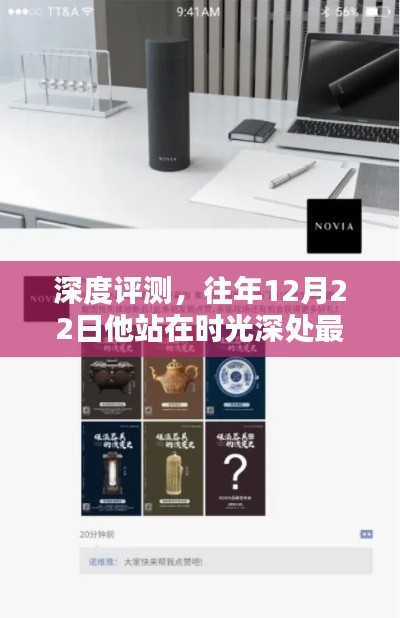 深度解析，时光深处的最新产品——历年十二月二十二日产品概览