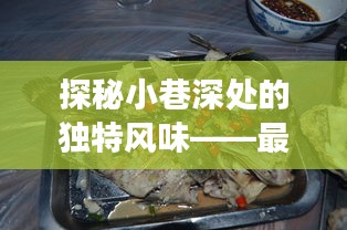 台风浪卡下的隐藏美食瑰宝，小巷深处的独特风味探秘