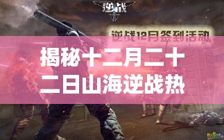 揭秘十二月二十二日山海逆战热点，三大看点深度解读揭秘日独家爆料