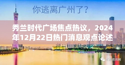 秀兰时代广场热议焦点，2024年热门消息观点论述