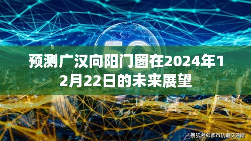 广汉向阳门窗未来展望，2024年12月22日的发展预测