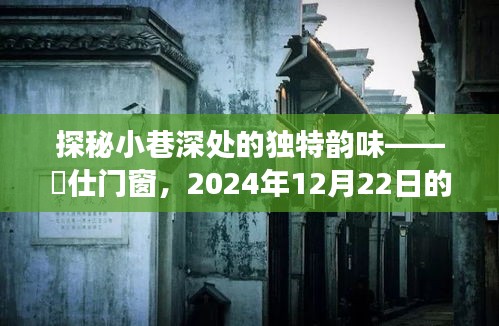 探秘愽仕门窗，小巷深处的韵味与未知故事（2024年12月22日）