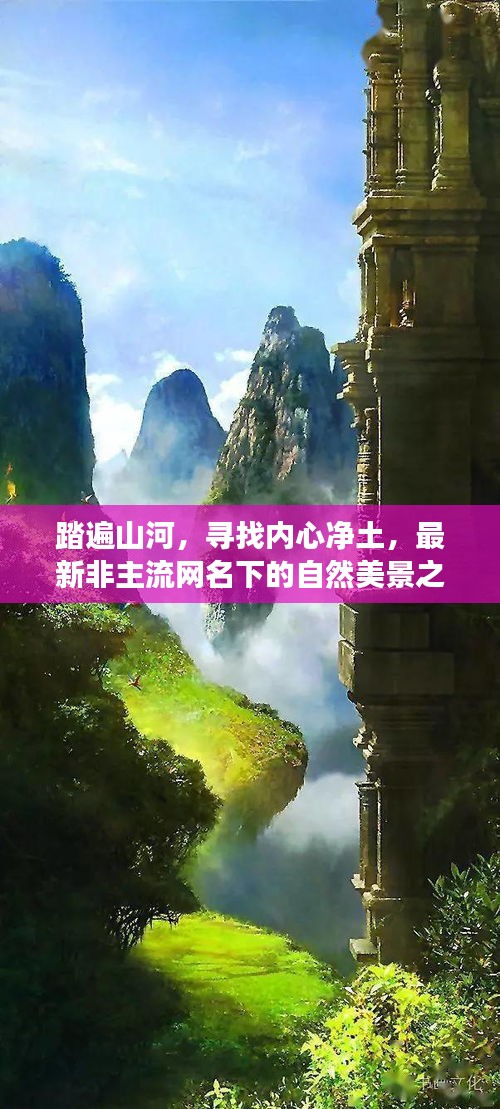 踏遍山河，非主流网名下的自然美景心灵之旅寻找内心净土