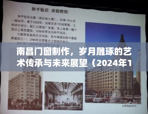 南昌门窗制作的艺术传承与未来展望，岁月雕琢的历程（2024年特别回顾）