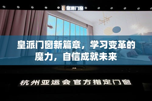 皇派门窗新篇章，学习变革，自信成就未来之路