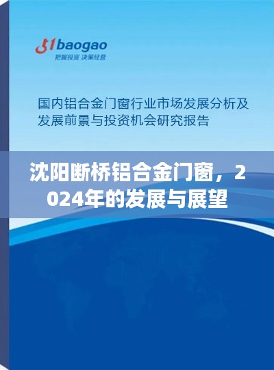 沈阳断桥铝合金门窗行业在2024年的发展展望与趋势分析