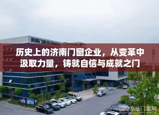 济南门窗企业的历史变革，铸就自信与成就之门的历程