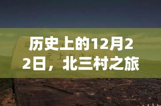 北三村之旅，探寻历史深处的宁静与自然魔法