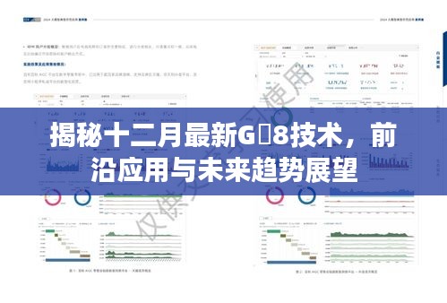 揭秘十二月最新G乚8技术，前沿应用、未来趋势展望