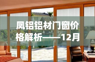 凤铝铝材门窗价格解析，最新市场概览（12月22日）