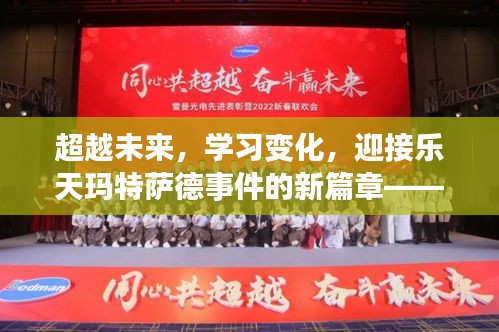 乐天玛特萨德事件新篇章，自信与成就感的启示——超越未来，拥抱学习变化