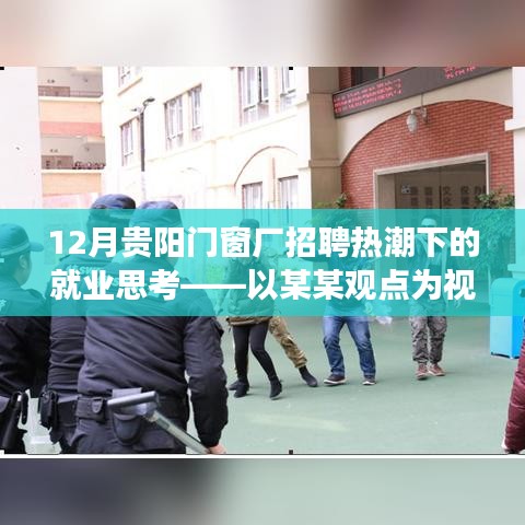 以某某视角看贵阳门窗厂招聘热潮下的就业思考