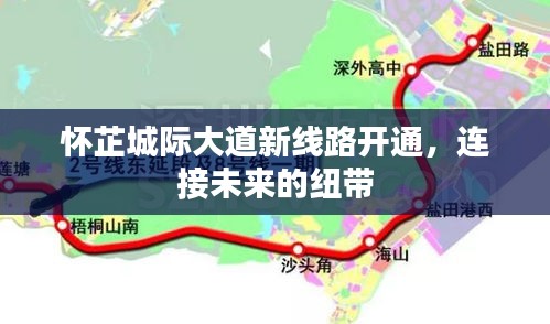 怀芷城际大道新线路开通，连接未来的纽带正式启用