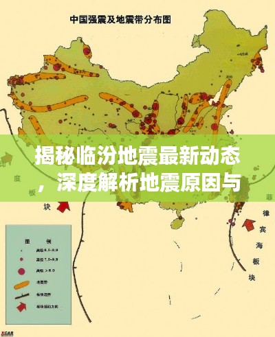 揭秘临汾地震最新动态，深度解析原因与应对策略（附最新消息）