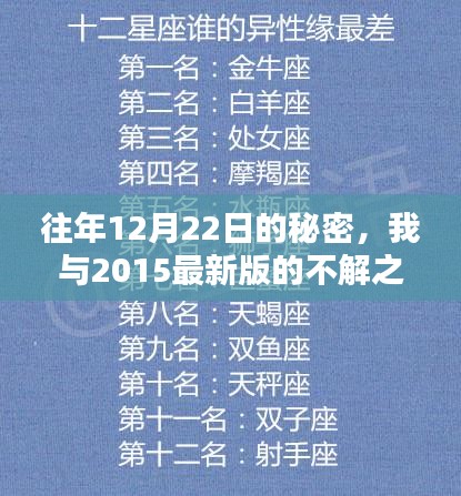 我与最新版的不解之缘，揭秘往年秘密的十二月二十二日