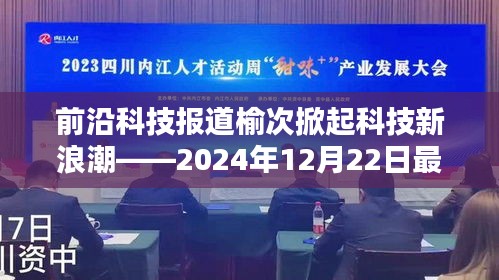 榆次掀起科技新浪潮，最新高科技产品揭秘与前沿科技报道（2024年12月22日）