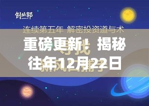 揭秘历年12月22日头条热点，小红书带你洞悉时事趋势重磅更新！