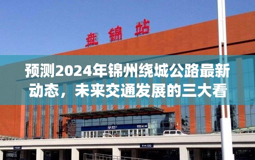 2024年锦州绕城公路最新动态展望，未来交通发展三大看点解析