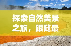 自然美景探索之旅，跟随最新导尿视频，心灵洗涤启程！