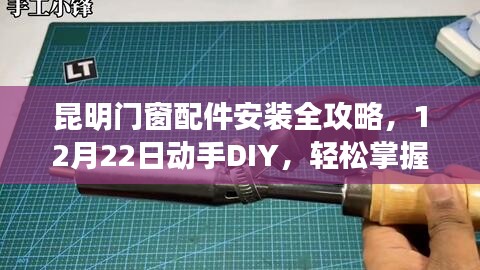 昆明门窗配件DIY安装全攻略，掌握技巧，轻松上手