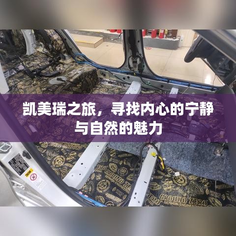 凯美瑞之旅，探寻内心宁静与自然魅力