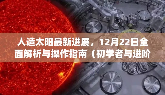 人造太阳最新进展详解，全面解析、操作指南（适合初学者与进阶用户）