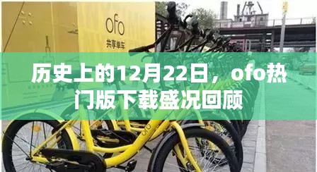 历史上的12月22日，ofo热门版下载盛况回顾