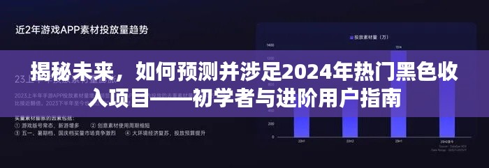 揭秘未来热门黑色收入项目，预测与涉足指南（初学者与进阶用户必读）