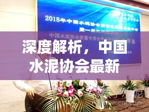 中国水泥协会最新动态与水泥产品特性深度解析及全面评测报告