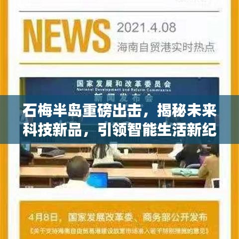 石梅半岛引领未来科技新品，揭秘智能生活新纪元重磅出击