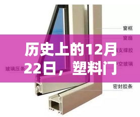 历史上的重要日子，塑料门窗全方位深度评测与介绍