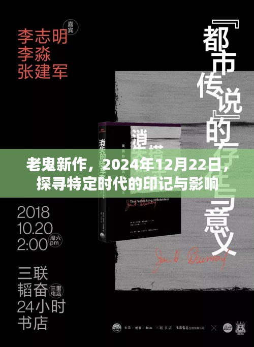 老鬼新作探寻时代印记，特定历史时期的深度探索，2024年12月22日揭晓