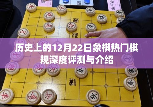 历史上的象棋热门棋规深度评测与介绍，聚焦12月22日焦点棋局