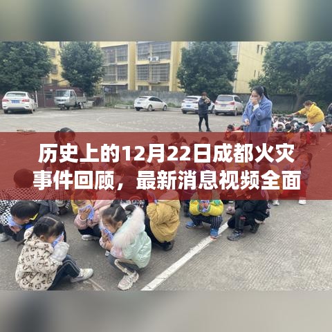 历史上的成都火灾事件回顾与最新消息视频全面评测