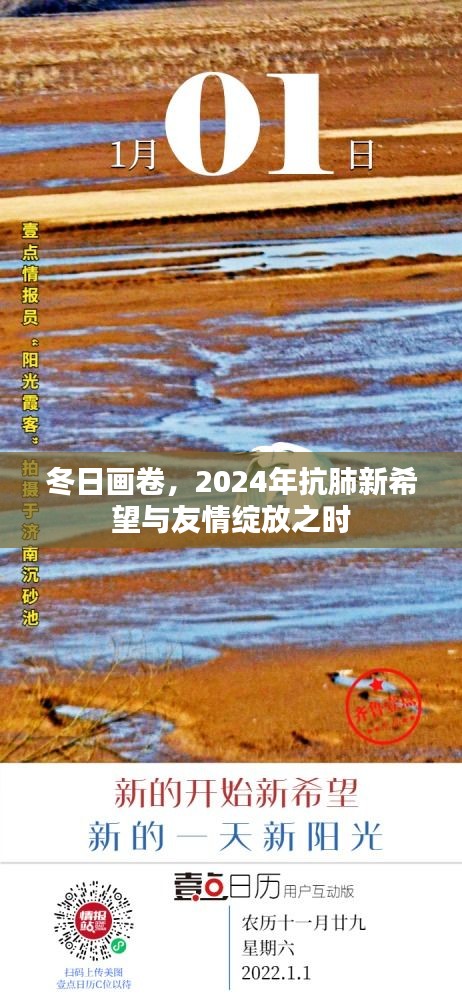 冬日画卷下的抗肺新希望与友情绽放时刻