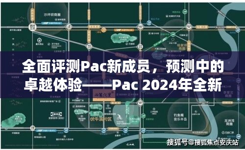 Pac 2024全新成员全面评测，卓越体验展望——Pac新产品介绍